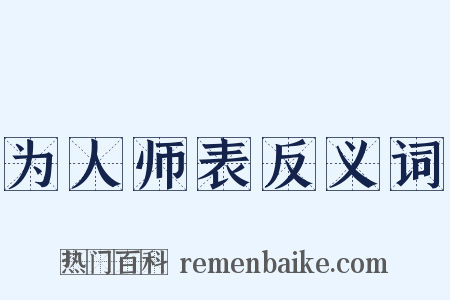 为人师表反义词是什么意思的图片